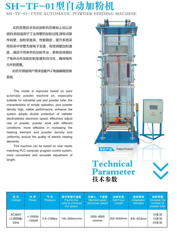 SH-TF-01型自動加（jiā）粉機