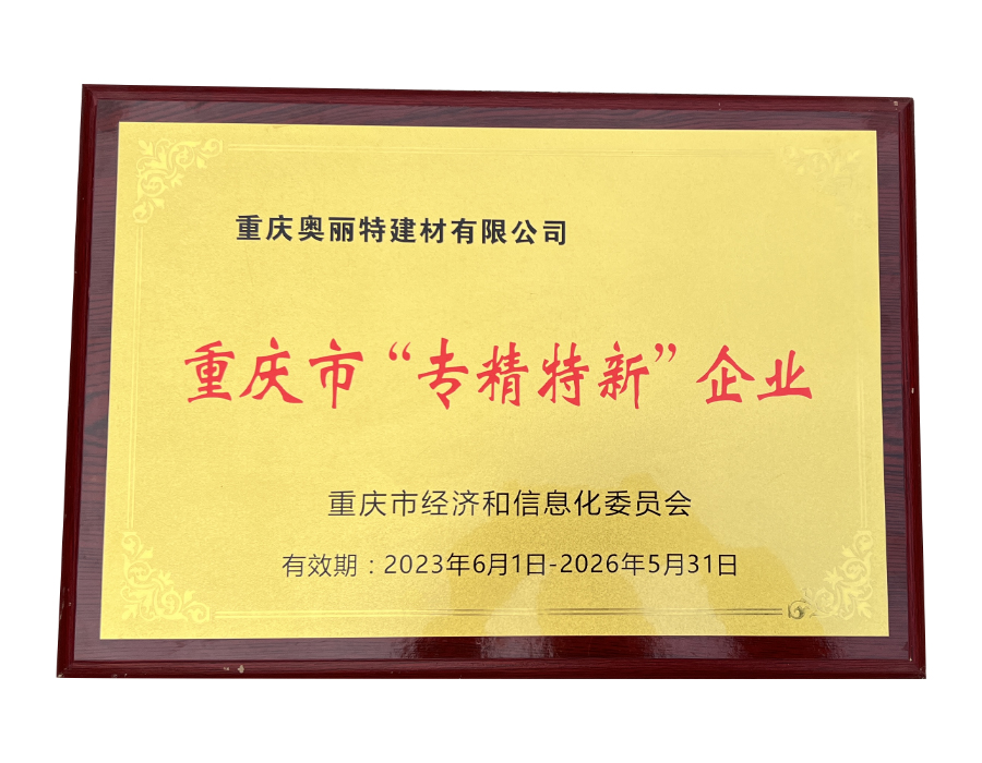 重慶市“專精特新”企業(yè)