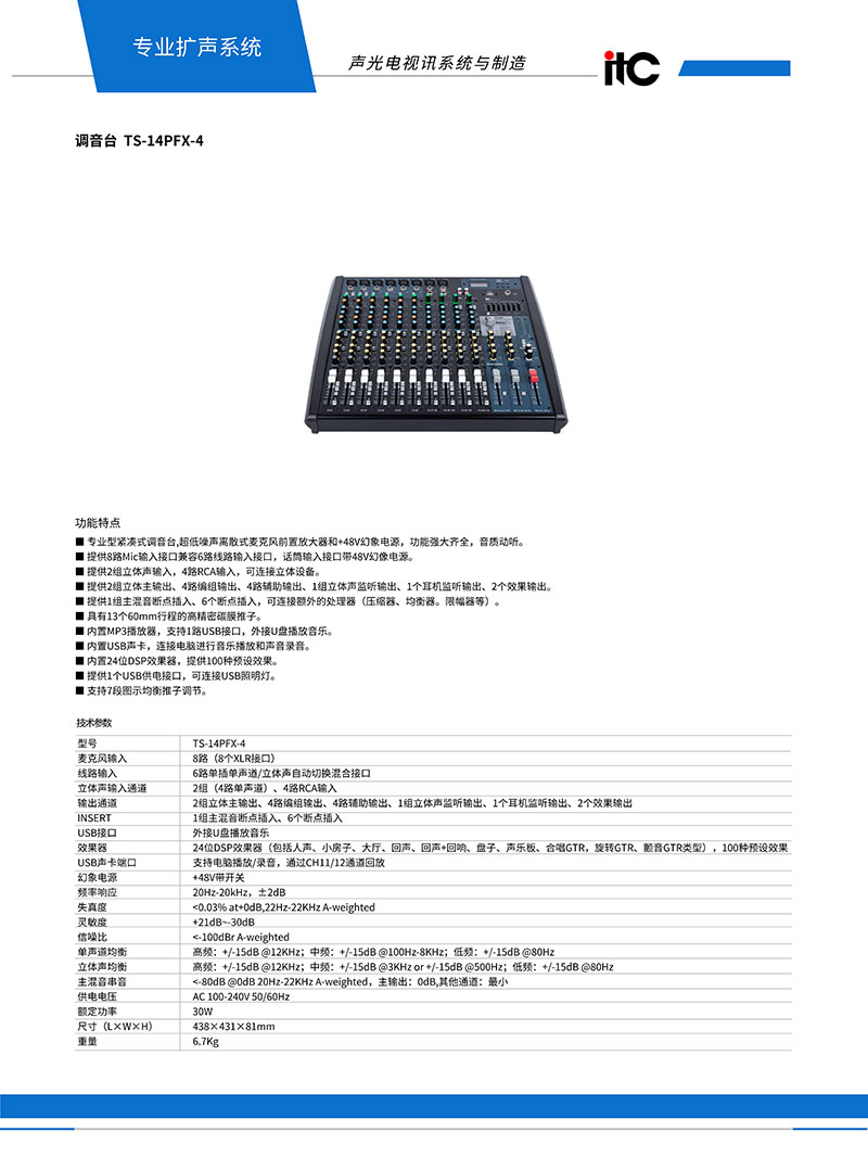 调音台TS-14PFX-4