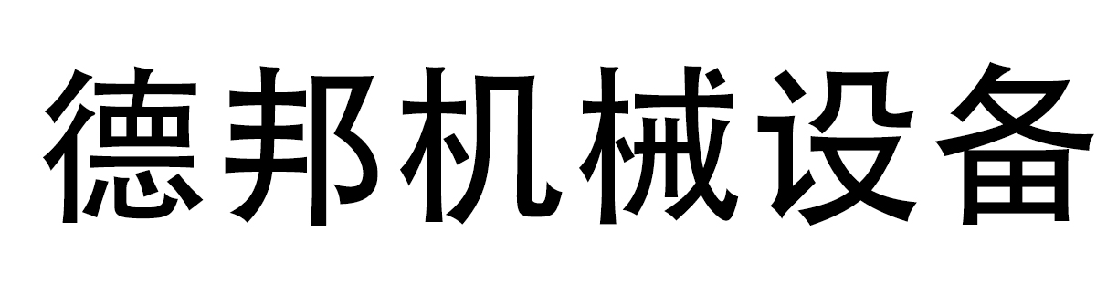 宁津县德邦机械设备有限公司