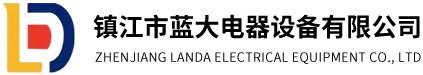 鎮(zhèn)江市藍(lán)大電器設(shè)備有限公司