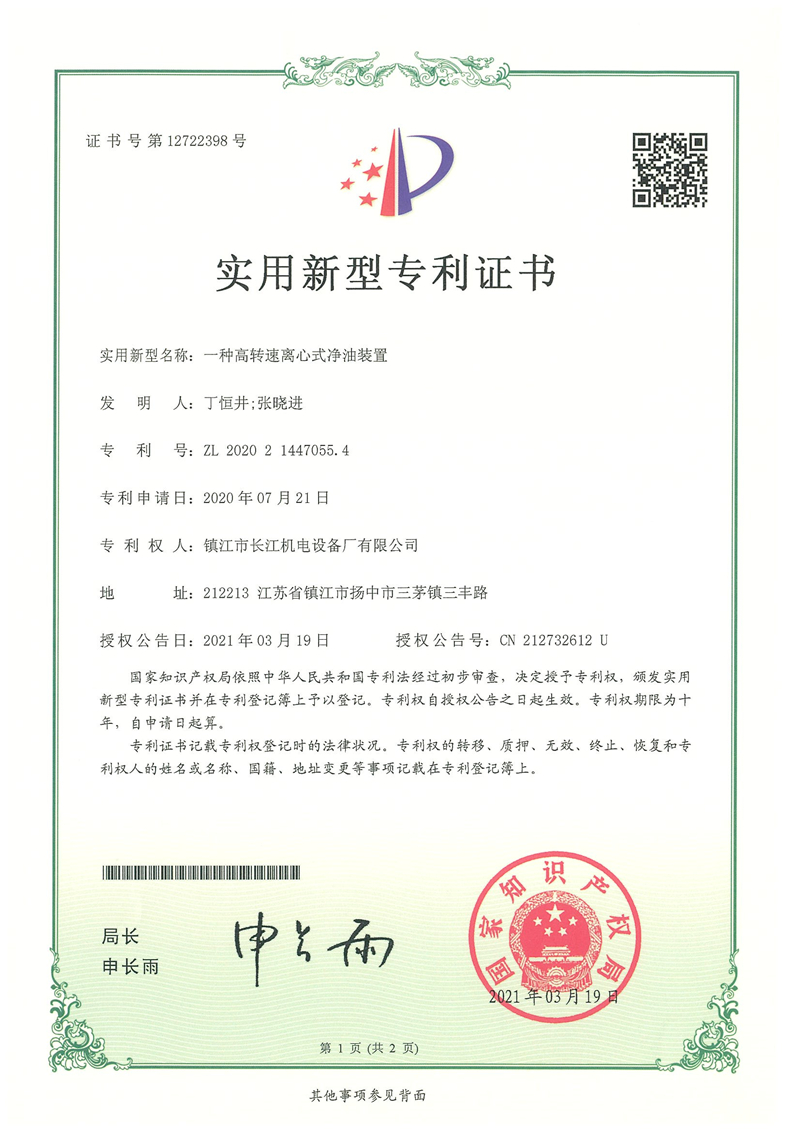 實(shí)用新型專(zhuān)利-一種高轉(zhuǎn)速離心式凈油裝置