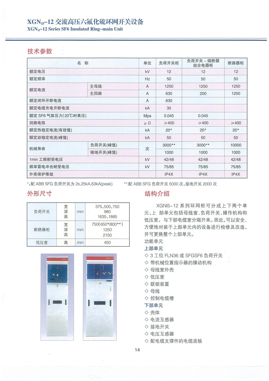 XGN15-12型交流高壓六氟化硫環(huán)網開關設備