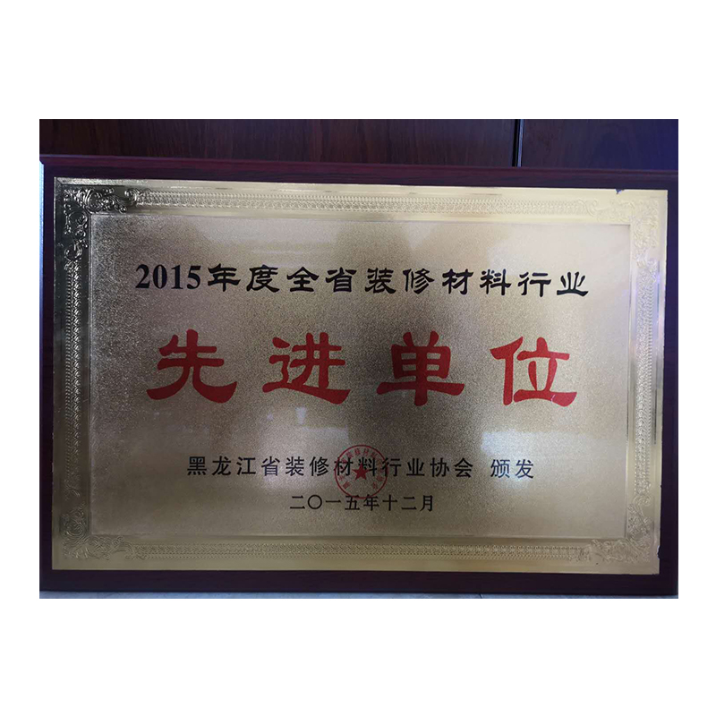2015年（nián）度全省裝修（xiū）材料行業先進單位