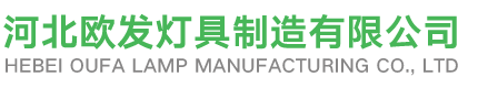 河北欧发灯具制造有限公司