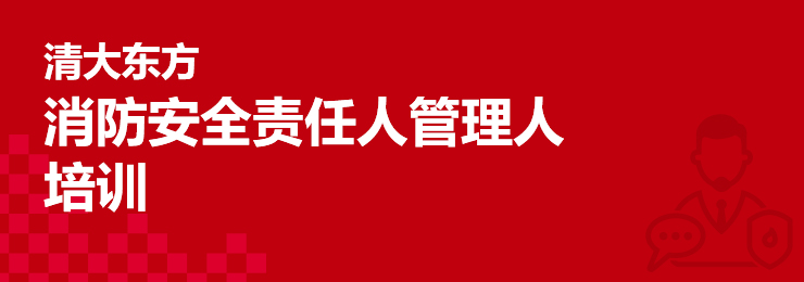 河北消防安全责任人管理人培训