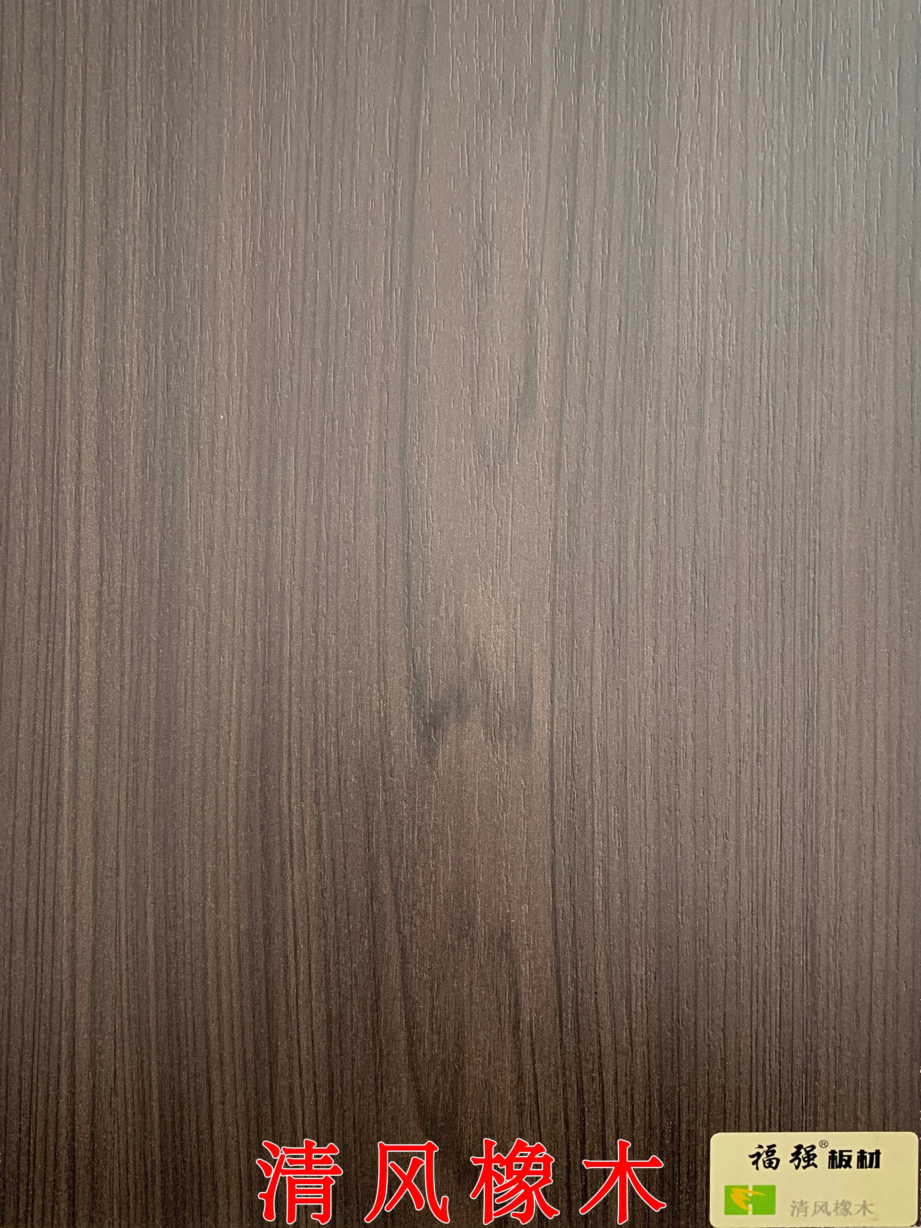 清风橡木
