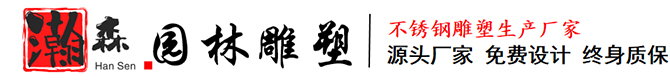 河北瀚森园林雕塑有限公司