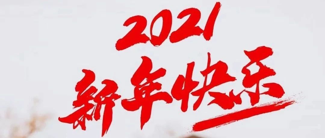 新年 | 木之信息2021年春节放假通知