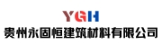 貴州永固恒建筑材料有限公司