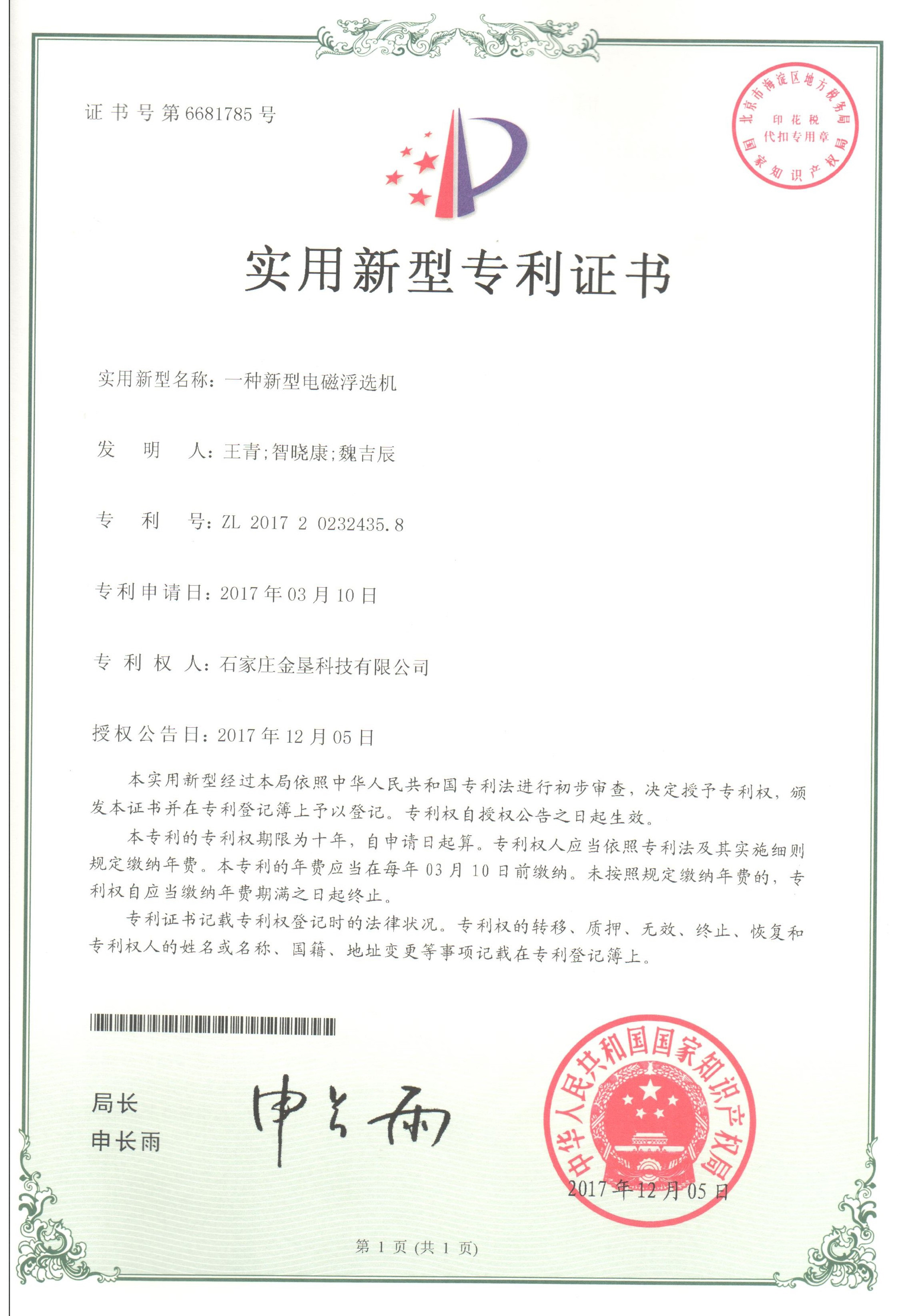 一种新型电磁浮选机