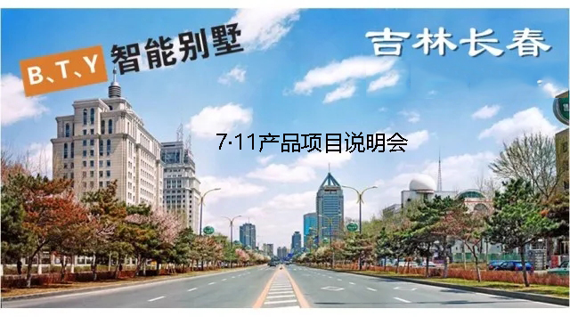 筑梦2018·云顶集团yd1233智能拼装别墅长春分公司产品项目说明会正式启动