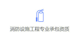 專業承包資質