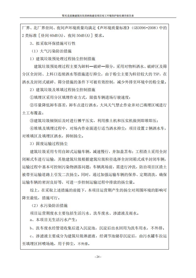 鄂托克前旗建筑垃圾消納場(chǎng)建設(shè)項(xiàng)目竣工 環(huán)境保護(hù)驗(yàn)收調(diào)查報(bào)告表