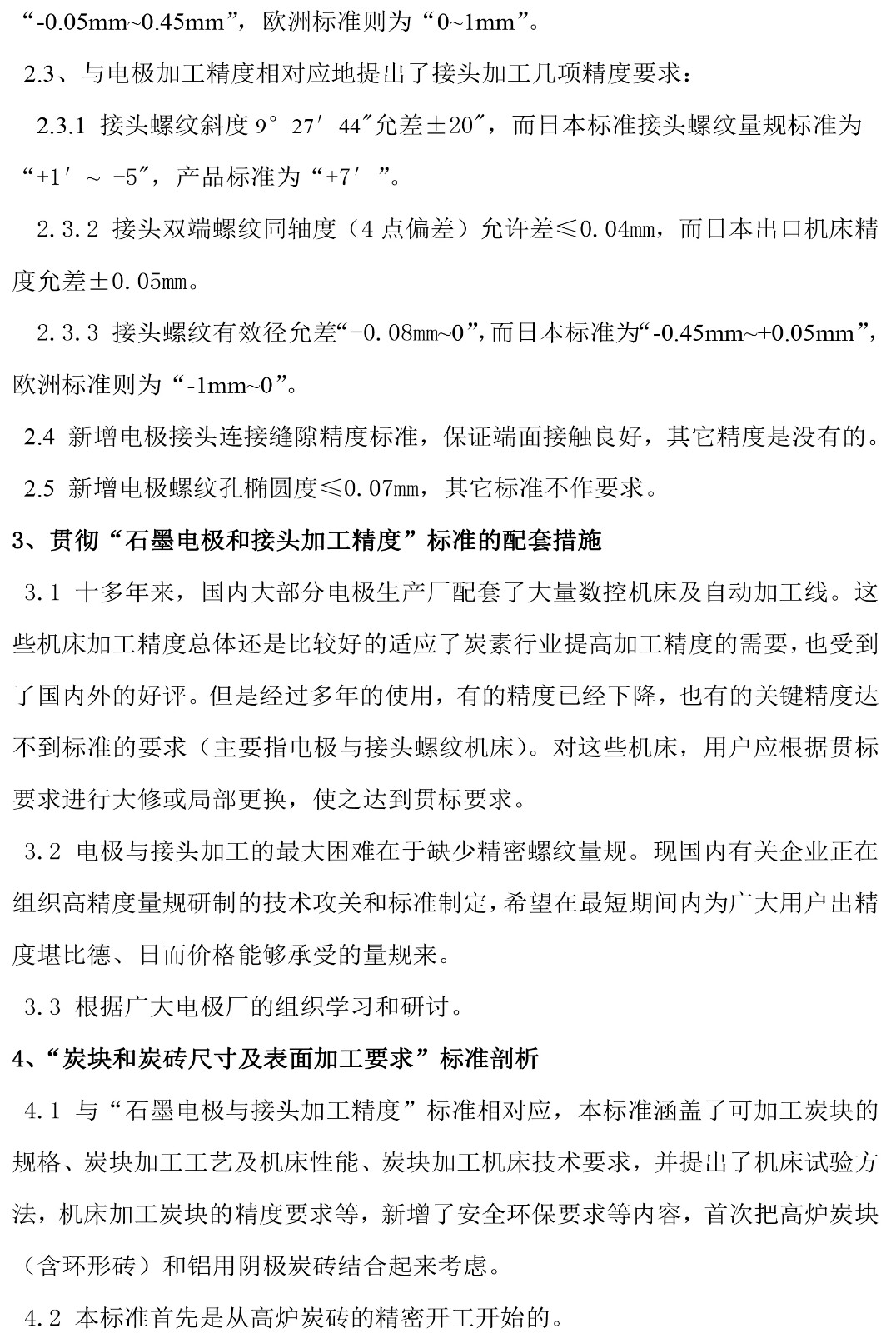 認真貫徹執行石墨電極接頭與炭塊 、 炭磚加工新行標 實現炭素行業新發展