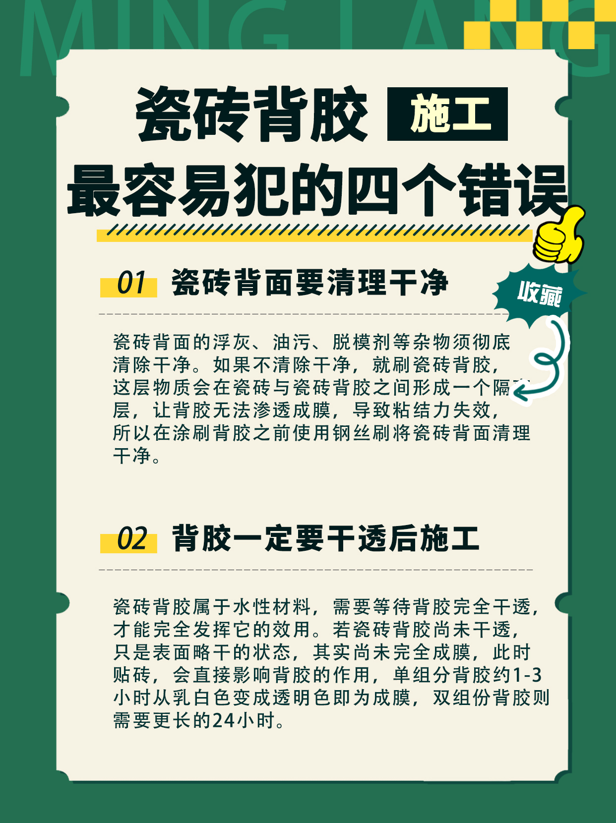 瓷（cí）磚背膠施工容易犯的四個錯誤XXXX