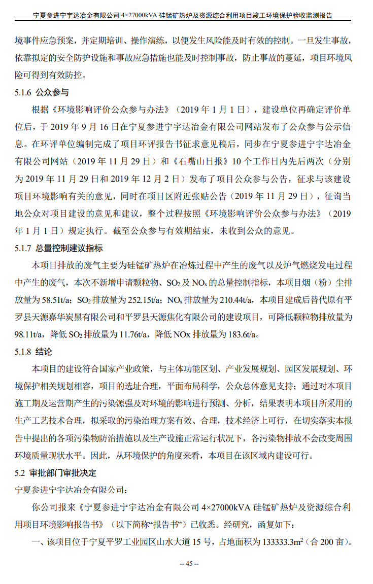 寧夏參進(jìn)寧宇達(dá)冶金有限公司  4×27000kVA硅錳礦熱爐及資源綜合利用項(xiàng)目竣工環(huán)境保護(hù)驗(yàn)收檢測(cè)報(bào)告