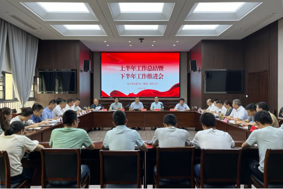 泰興市交通產(chǎn)業(yè)（集團(tuán)）有限公司召開(kāi)2022年上半年工作總結(jié)暨下半年工作推進(jìn)會(huì)