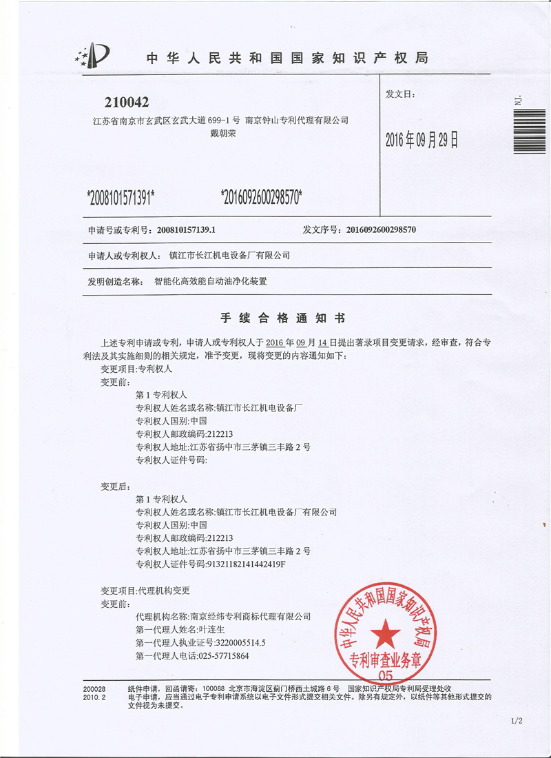 專利變更手續(xù)合格通知書