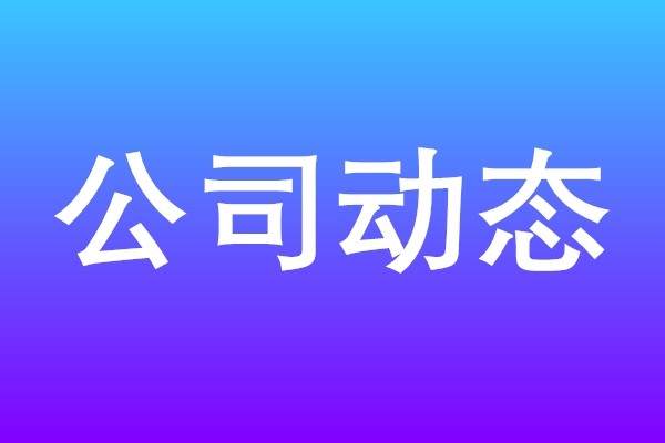 9月3日 熱烈歡迎軍方領導到公司視察工作