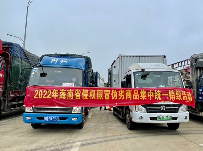 涉案货值约500万元！海南集中销毁侵权假冒伪劣商品10万余件