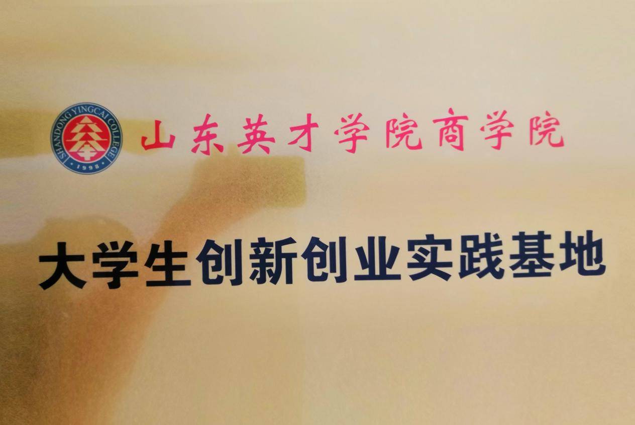 山東英才學院大學生創新創業實踐基地