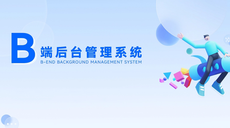 B端后台管理系统