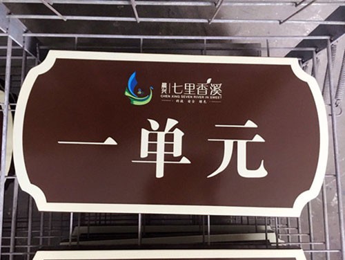 七里香溪小區標識牌