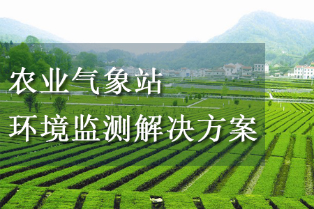 農業氣象站環境監測整體解決方案