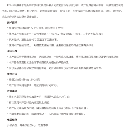 FN-5 早強減水劑