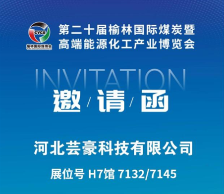 第二十届榆林国际煤博会即将启幕，河北芸豪科技邀您莅临观展