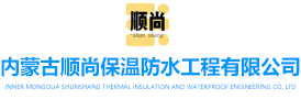 內(nèi)蒙古順尚保溫防水工程有限公司