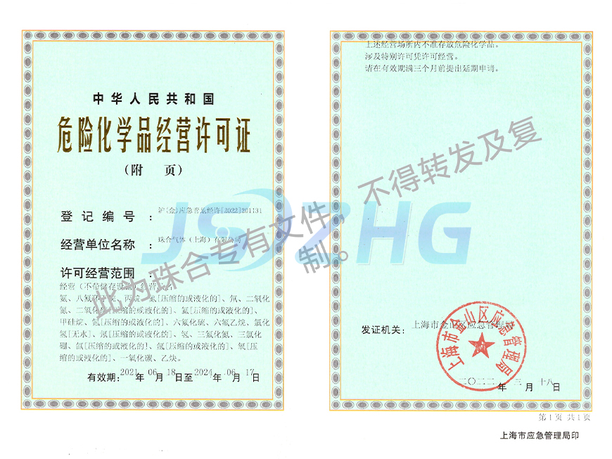 危險化學(xué)品經(jīng)營許可證
