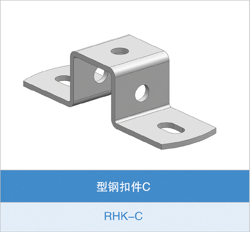 型钢扣件C(RHK-C)