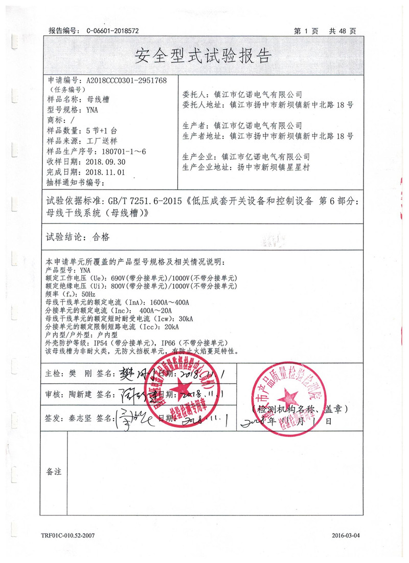 YNA1600A-400A強制性產品試驗報告