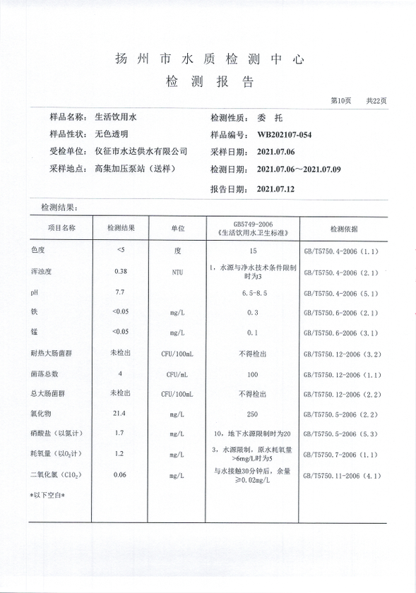 水达公司2021年7月份水质公告【管网水】