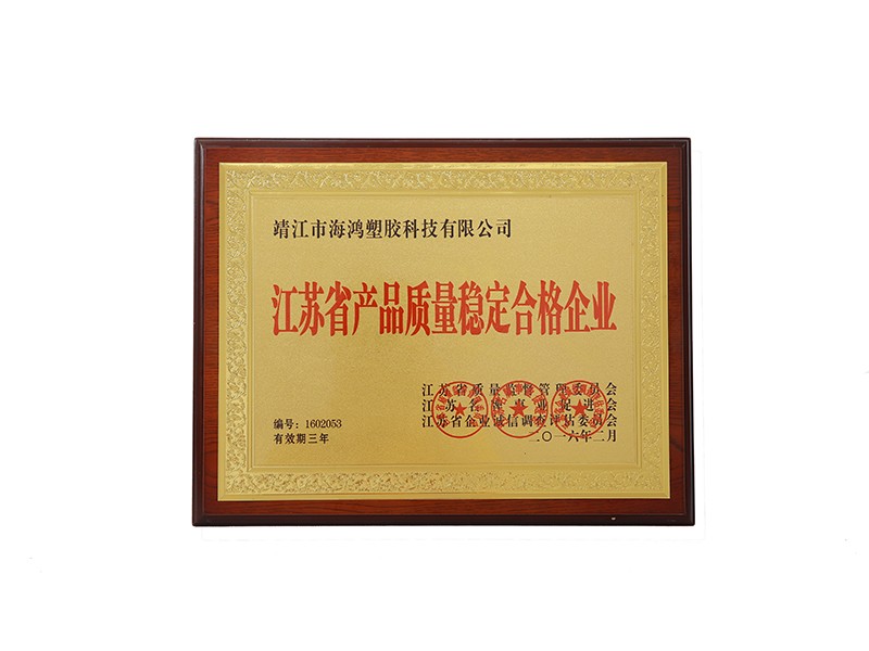 江蘇省產品質量穩定合格企業