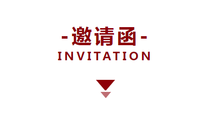 展會(huì)|內(nèi)蒙古偉之杰邀請(qǐng)函