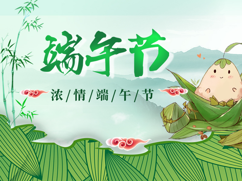 端午節(jié)，粽享安康！