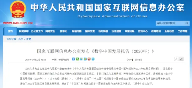 互联网信息办公室发布《数字中国发展报告（2020年）》