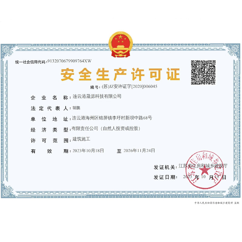 安全生產(chǎn)許可證