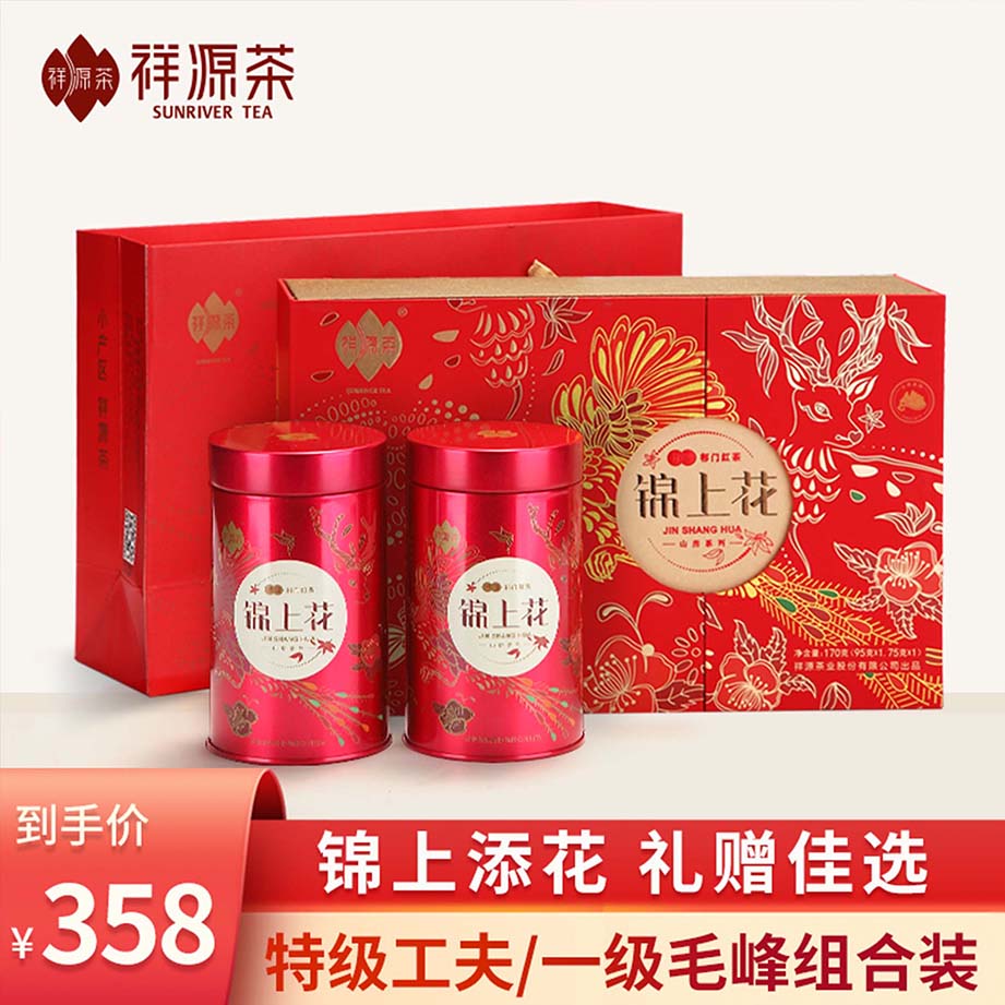 祥源茶錦上花禮盒裝 特級祁門工夫紅茶95g+祁紅一級毛峰75g