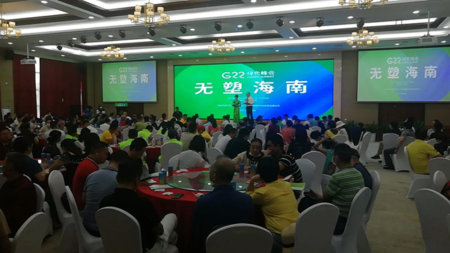“G22绿色峰会•无塑海南”大型论坛在海口隆重开幕