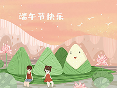 端午節(jié)到了，提前祝您端午節(jié)安康!