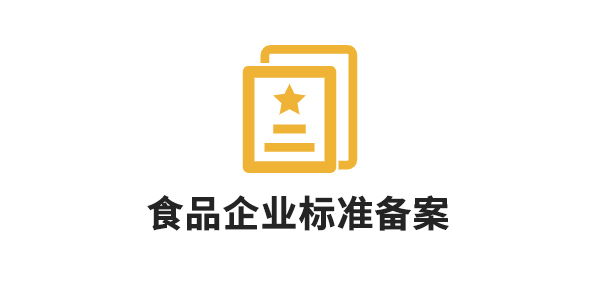 食品企業(yè)標(biāo)準(zhǔn)備案