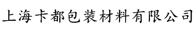 上?？ǘ及b材料有限公司