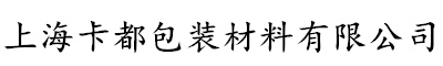 上海卡都包裝材料有限公司