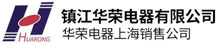 鎮江華榮電器有限公司