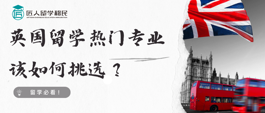 留學必看！英國留學熱門專業該如何挑選？