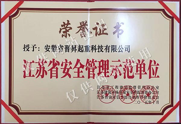 江苏省安全管理示范单位